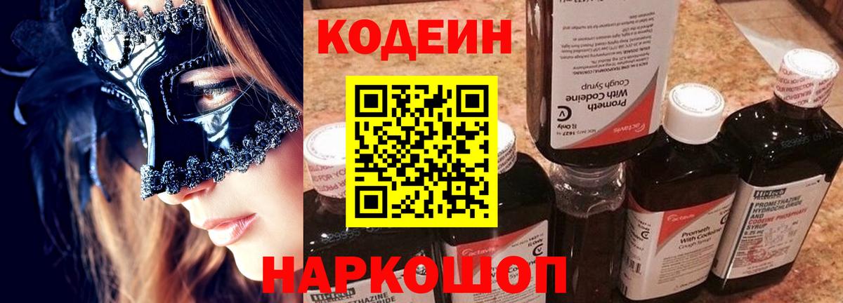 Кодеин напиток Lean (лин) Лабинск