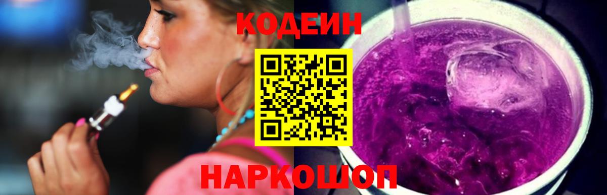 Кодеин напиток Lean (лин)  Codein Purple Drank  Лабинск  Вход с VPN 
